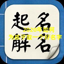  2020年如何  为孩子取一个好名字